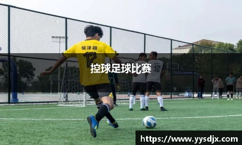 控球足球比赛