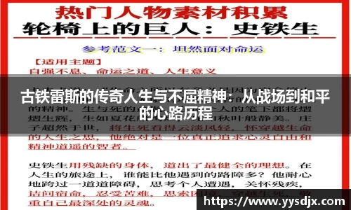 古铁雷斯的传奇人生与不屈精神：从战场到和平的心路历程