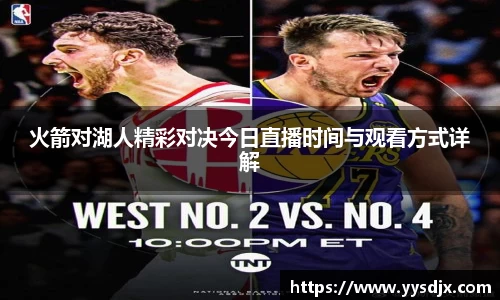 火箭对湖人精彩对决今日直播时间与观看方式详解