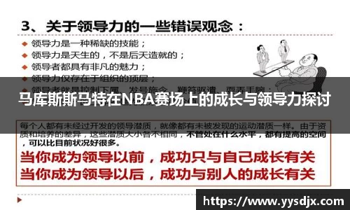 马库斯斯马特在NBA赛场上的成长与领导力探讨