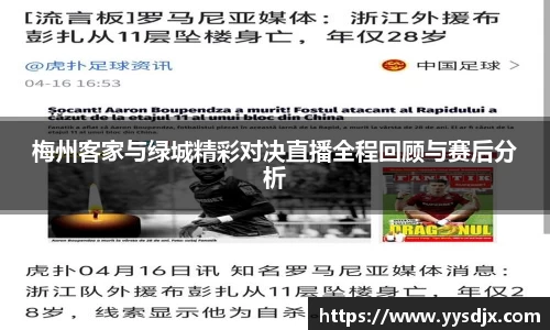 梅州客家与绿城精彩对决直播全程回顾与赛后分析