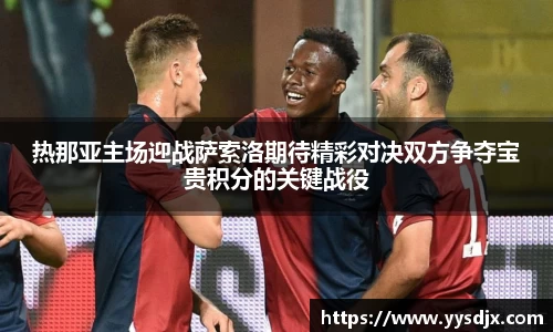 热那亚主场迎战萨索洛期待精彩对决双方争夺宝贵积分的关键战役