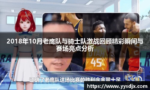2018年10月老鹰队与骑士队激战回顾精彩瞬间与赛场亮点分析