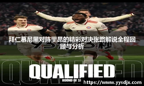 拜仁慕尼黑对阵里昂的精彩对决张路解说全程回顾与分析