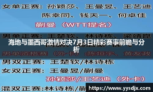 海地与墨西哥激情对决7月3日精彩赛事前瞻与分析