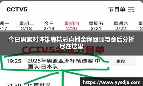 今日男篮对阵雄鹿精彩直播全程回顾与赛后分析尽在这里