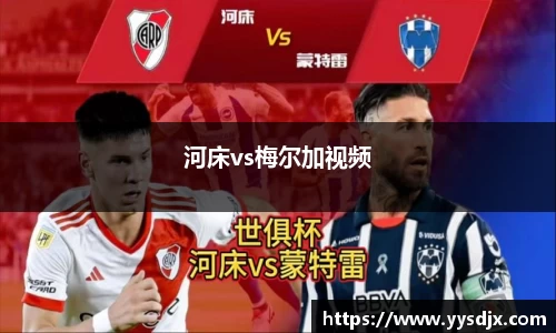 河床vs梅尔加视频