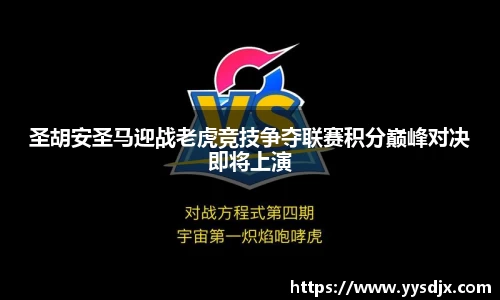 圣胡安圣马迎战老虎竞技争夺联赛积分巅峰对决即将上演