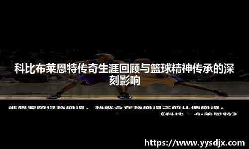 科比布莱恩特传奇生涯回顾与篮球精神传承的深刻影响