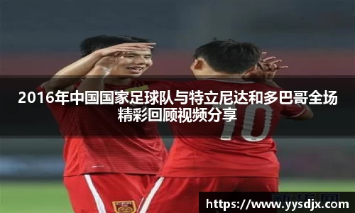 2016年中国国家足球队与特立尼达和多巴哥全场精彩回顾视频分享
