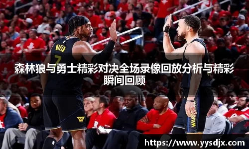森林狼与勇士精彩对决全场录像回放分析与精彩瞬间回顾