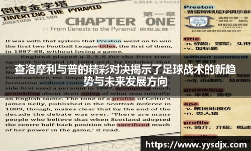 查洛摩利与普的精彩对决揭示了足球战术的新趋势与未来发展方向