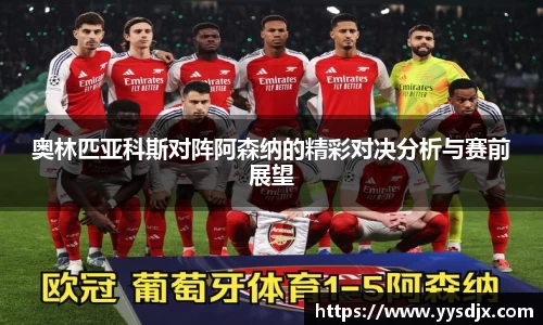 奥林匹亚科斯对阵阿森纳的精彩对决分析与赛前展望