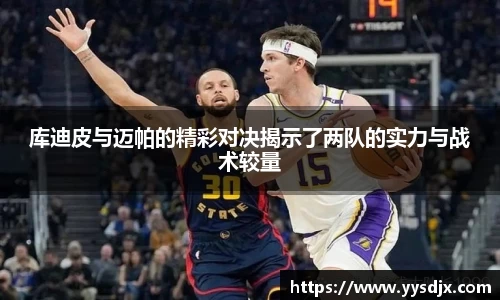 库迪皮与迈帕的精彩对决揭示了两队的实力与战术较量