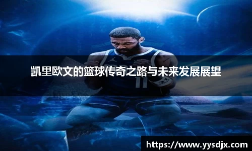 凯里欧文的篮球传奇之路与未来发展展望