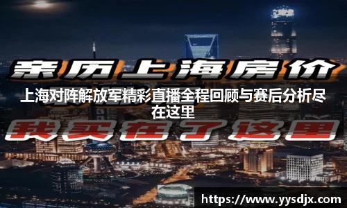 上海对阵解放军精彩直播全程回顾与赛后分析尽在这里