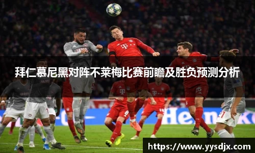 拜仁慕尼黑对阵不莱梅比赛前瞻及胜负预测分析