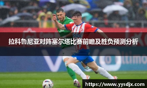 拉科鲁尼亚对阵塞尔塔比赛前瞻及胜负预测分析