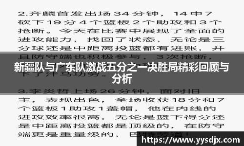 新疆队与广东队激战五分之一决胜局精彩回顾与分析