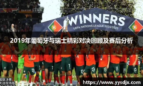 2019年葡萄牙与瑞士精彩对决回顾及赛后分析