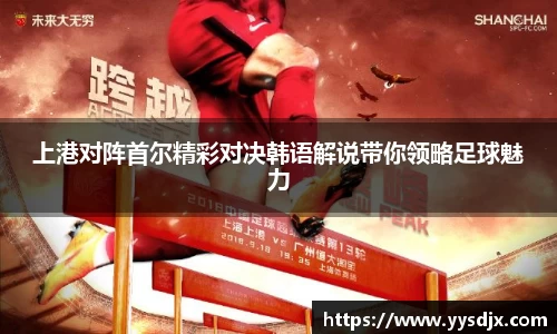 上港对阵首尔精彩对决韩语解说带你领略足球魅力
