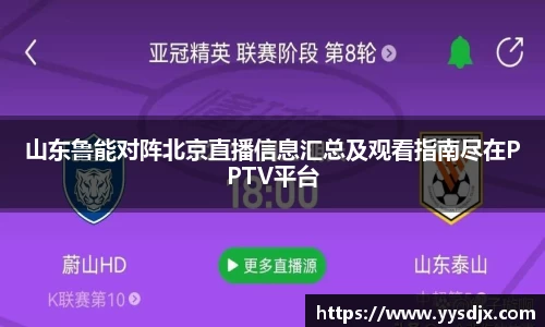 山东鲁能对阵北京直播信息汇总及观看指南尽在PPTV平台