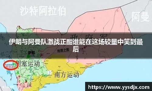 伊朗与阿曼队激战正酣谁能在这场较量中笑到最后