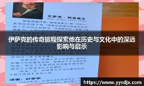 伊萨克的传奇旅程探索他在历史与文化中的深远影响与启示