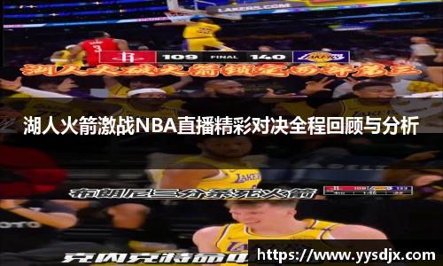 湖人火箭激战NBA直播精彩对决全程回顾与分析
