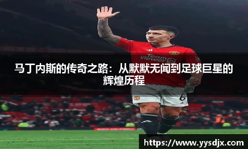 马丁内斯的传奇之路：从默默无闻到足球巨星的辉煌历程