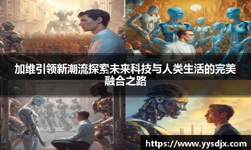 加维引领新潮流探索未来科技与人类生活的完美融合之路
