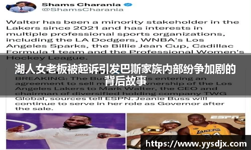 湖人女老板被起诉引发巴斯家族内部纷争加剧的背后故事