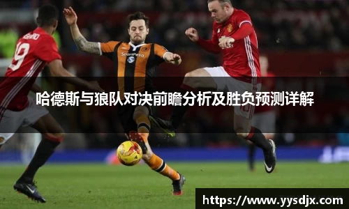 哈德斯与狼队对决前瞻分析及胜负预测详解