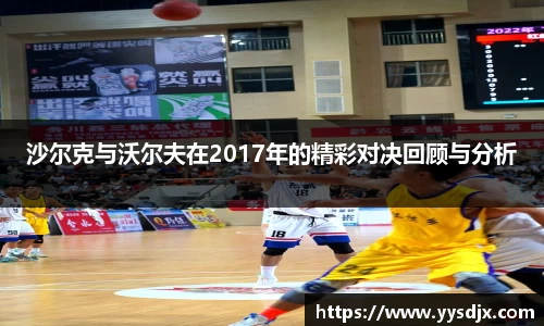 沙尔克与沃尔夫在2017年的精彩对决回顾与分析
