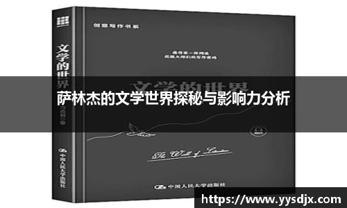 萨林杰的文学世界探秘与影响力分析