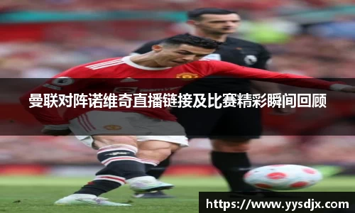 曼联对阵诺维奇直播链接及比赛精彩瞬间回顾