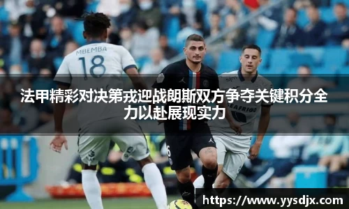 法甲精彩对决第戎迎战朗斯双方争夺关键积分全力以赴展现实力