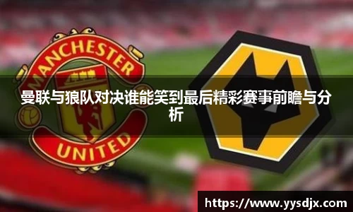 曼联与狼队对决谁能笑到最后精彩赛事前瞻与分析