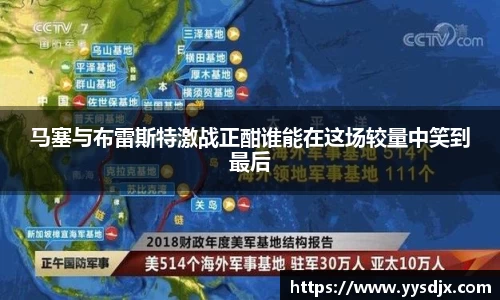 马塞与布雷斯特激战正酣谁能在这场较量中笑到最后